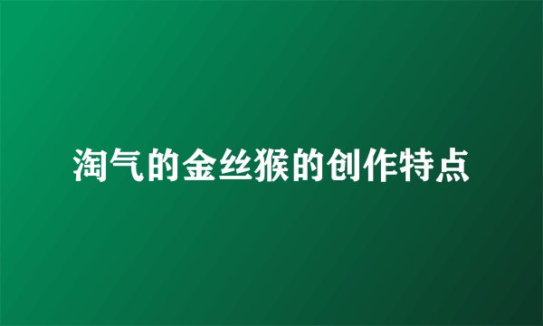淘气的金丝猴的创作特点