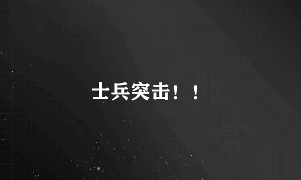 士兵突击！！