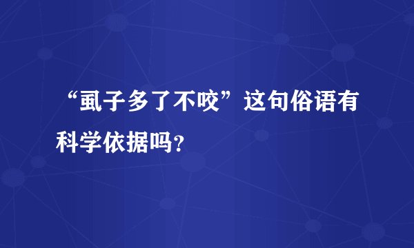“虱子多了不咬”这句俗语有科学依据吗？