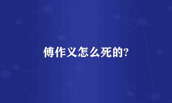 傅作义怎么死的?