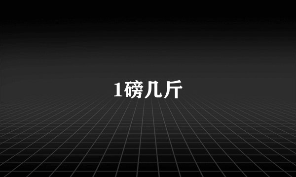1磅几斤