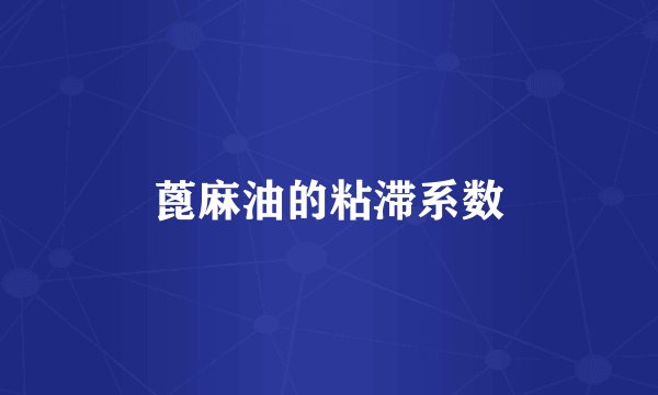 蓖麻油的粘滞系数