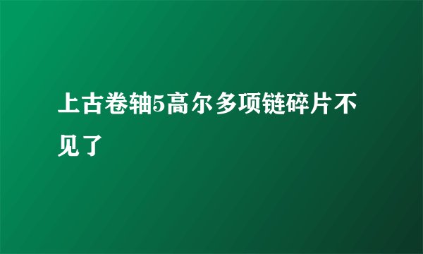 上古卷轴5高尔多项链碎片不见了
