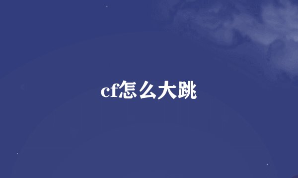 cf怎么大跳
