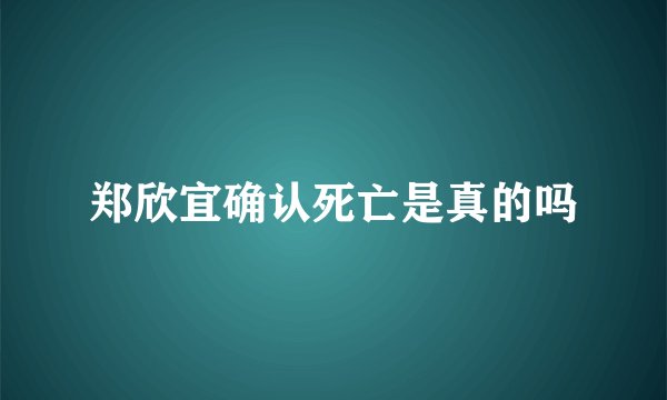 郑欣宜确认死亡是真的吗