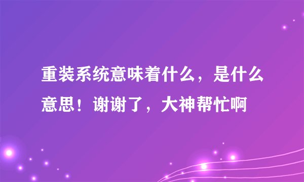 重装系统意味着什么，是什么意思！谢谢了，大神帮忙啊