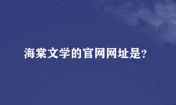 海棠文学的官网网址是？