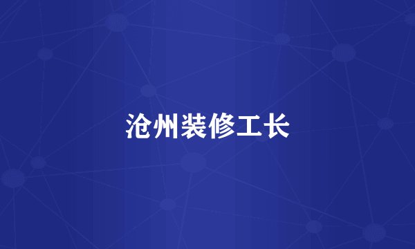 沧州装修工长