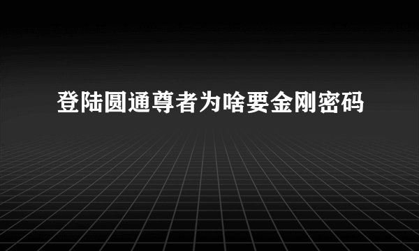 登陆圆通尊者为啥要金刚密码