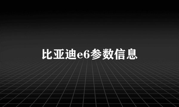 比亚迪e6参数信息