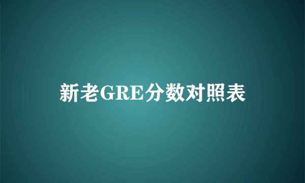 新老GRE分数对照表