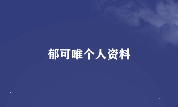 郁可唯个人资料