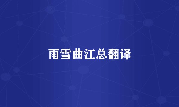 雨雪曲江总翻译