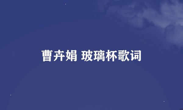 曹卉娟 玻璃杯歌词