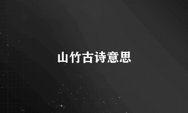 山竹古诗意思