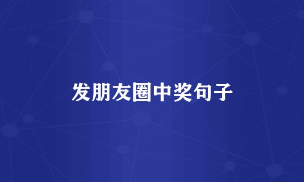 发朋友圈中奖句子
