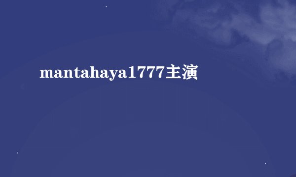 mantahaya1777主演
