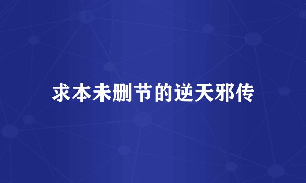 求本未删节的逆天邪传