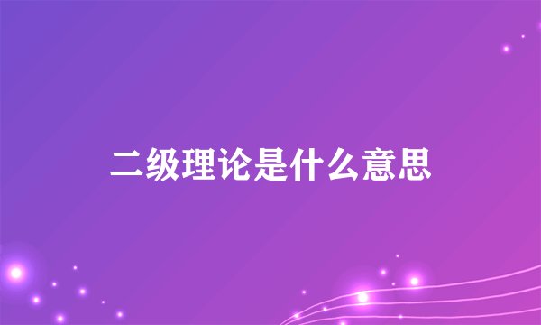 二级理论是什么意思