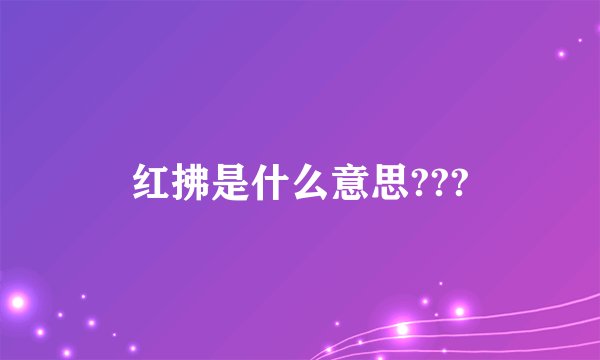 红拂是什么意思???