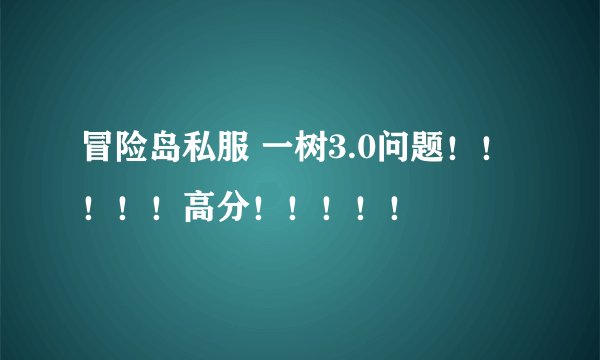 冒险岛私服 一树3.0问题！！！！！高分！！！！！