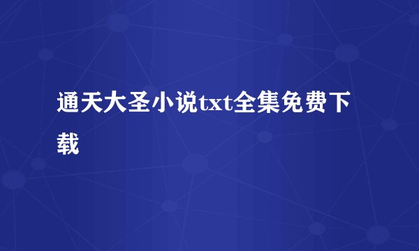 通天大圣小说txt全集免费下载