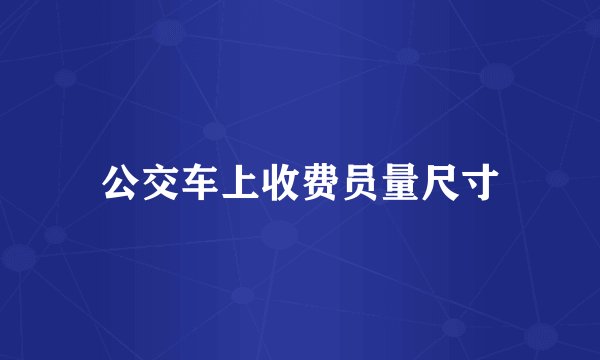 公交车上收费员量尺寸