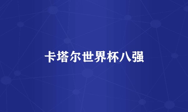卡塔尔世界杯八强