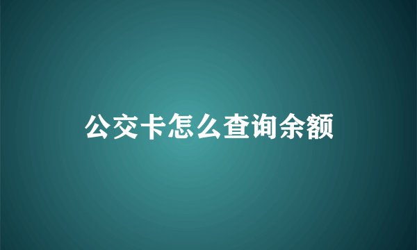 公交卡怎么查询余额