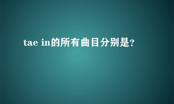tae in的所有曲目分别是？