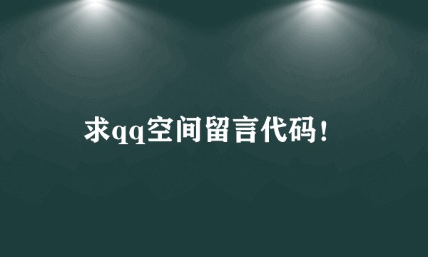 求qq空间留言代码！