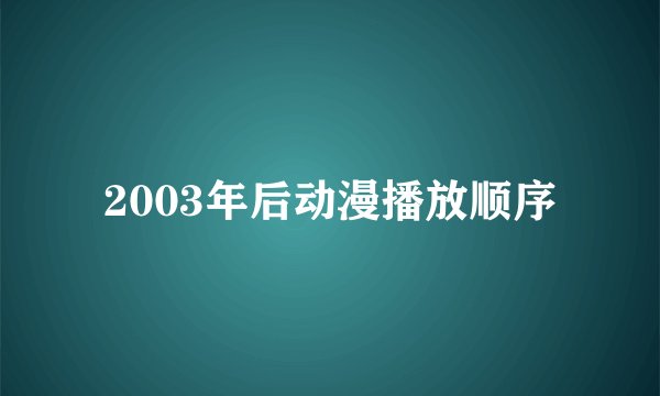 2003年后动漫播放顺序
