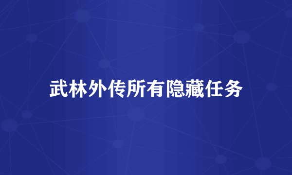 武林外传所有隐藏任务