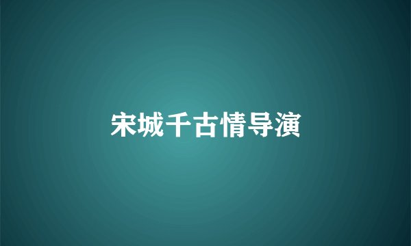 宋城千古情导演