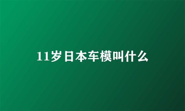 11岁日本车模叫什么