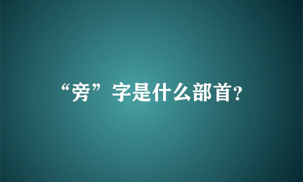 “旁”字是什么部首？