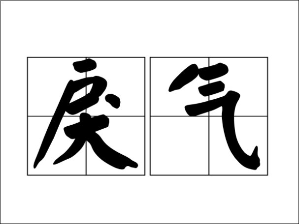 戾气是什么意思