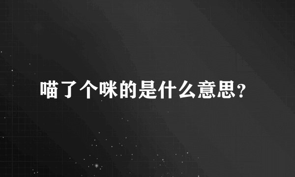 喵了个咪的是什么意思？