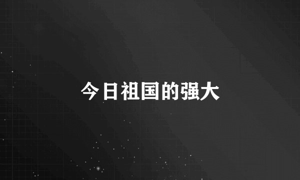 今日祖国的强大