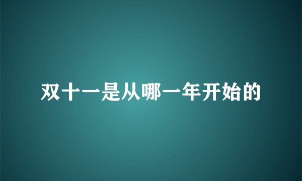 双十一是从哪一年开始的
