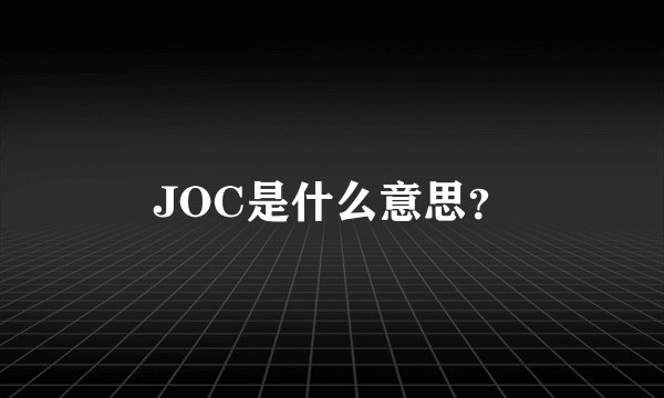 JOC是什么意思？