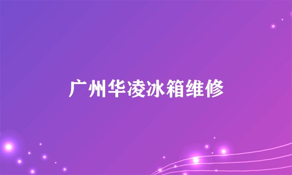 广州华凌冰箱维修