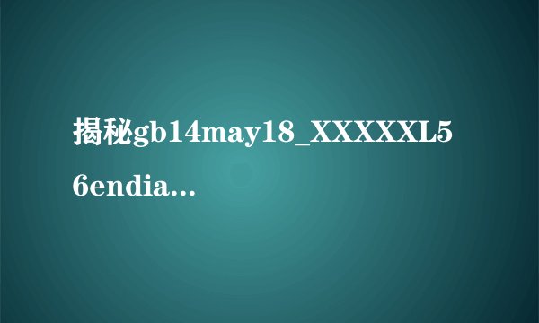 揭秘gb14may18_XXXXXL56endian：探索其背后的日期、尺寸与字节顺序之谜！