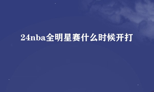 24nba全明星赛什么时候开打