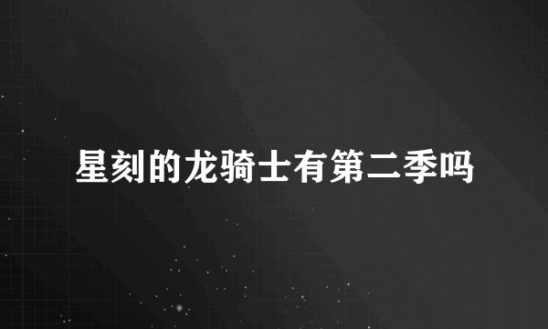 星刻的龙骑士有第二季吗