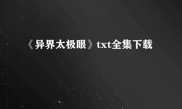 《异界太极眼》txt全集下载