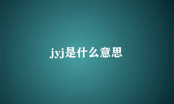 jyj是什么意思