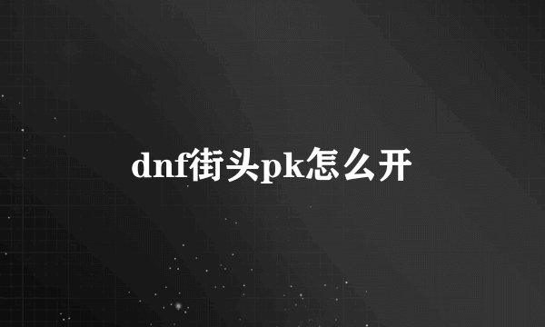 dnf街头pk怎么开