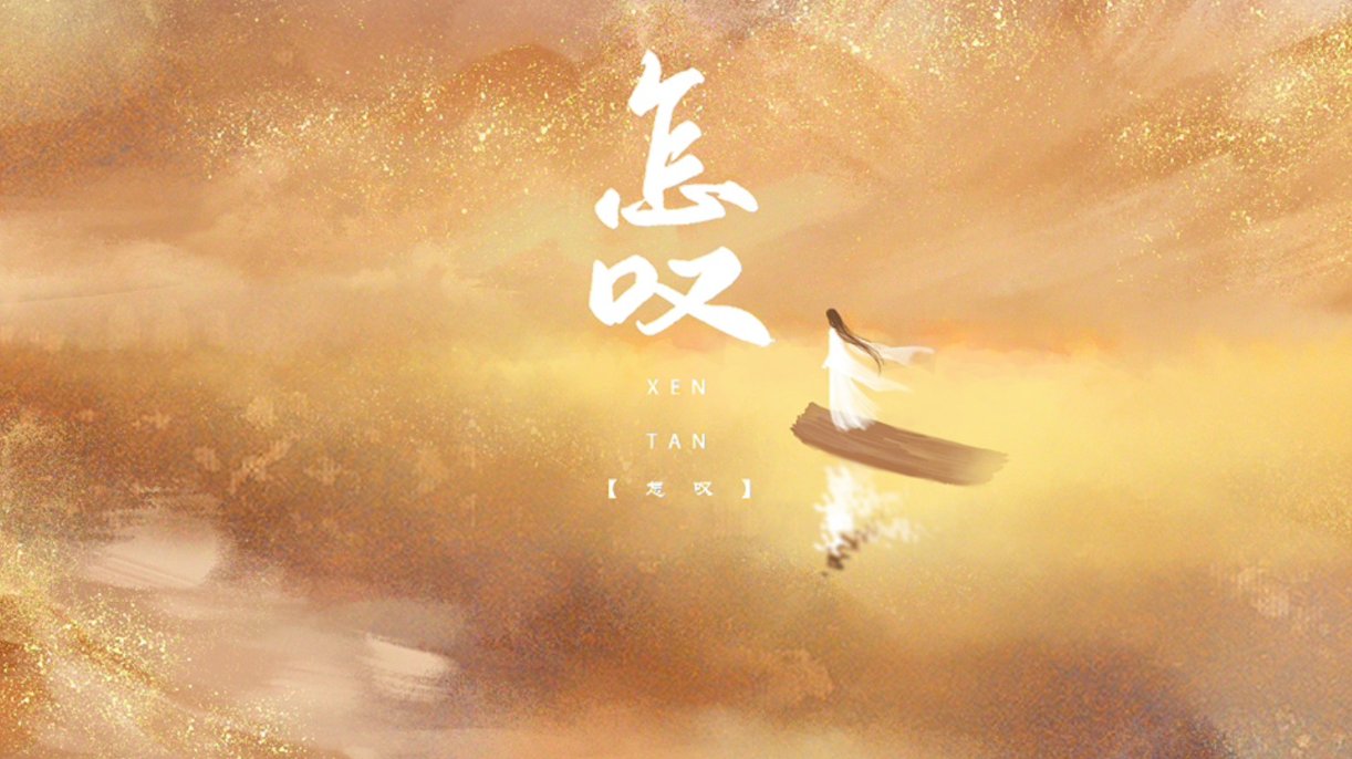 古风歌曲《怎叹》