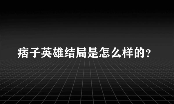痞子英雄结局是怎么样的？